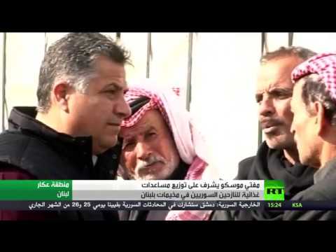شاهد مساعدات روسية للنازحين السوريين في لبنان