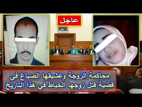 شاهد محاكمة الزوجة وعشيقها الصباغ في قضية قتل زوجها الخياط