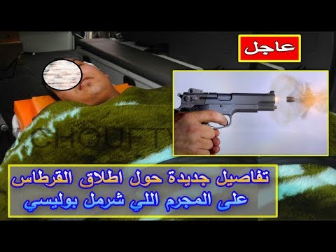 شاهد تفاصيل جديدة بخصوص إطلاق القرطاس على المجرم في الدار البيضاء