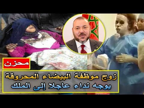 شاهد زوج موظفة البيضاء يوجه نداءً عاجلاً إلى الملك محمد السادس