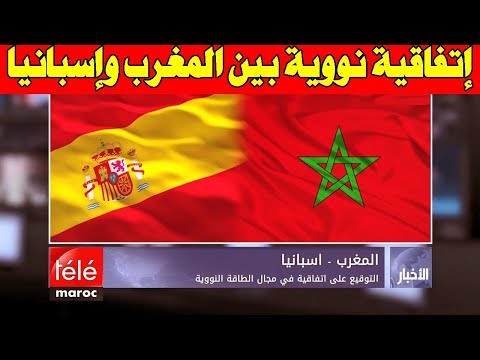 شاهد المغرب وإسبانيا يوقعان إتفاقية في مجال الطاقة النووية والإشعاعية