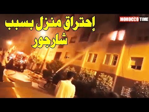 شاهد احتراق منزل في مراكش بسبب شارجور