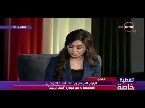 شاهد بعض من المعلومات والإحصائيات الخاصة بمبادرة  اسأل الرئيس