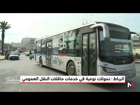 شاهد تحولات نوعية في خدمة حافلات النقل العمومي في الرباط