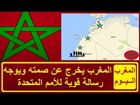 شاهد المغرب يخرج عن صمته ويوجه رسالة قوية اللهجة للأمم المتحدة