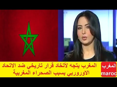 شاهد المغرب يتجه لاتخاد قرار تاريخي ضد الاتحاد الأوروربي