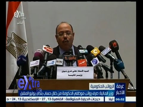 وزير المالية يؤكد صرف رواتب موظفي الحكومة من خلال حساب بنكي
