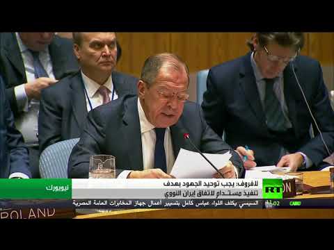 شاهد لافروف يؤكد على توحيد الجهود بهدف تنفيذ مستـدام لاتفاق إيران النووي