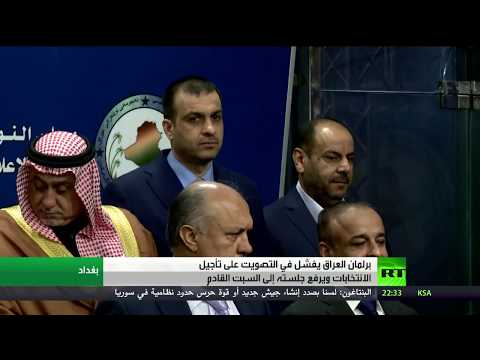 شاهد برلمان العراق يفشل في تأجيل الانتخابات