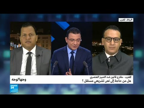 شاهد المغرب ومقترح قانون ضد التمييز العنصري