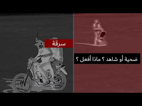 شاهد التصرف الأفضل عند التعرض إلى السرقة بالشارع العام