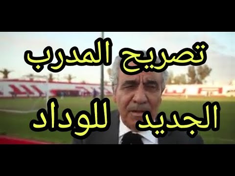 شاهد  أول تصريح للبنزرتي بعد توقيعه مع الوداد البيضاوي