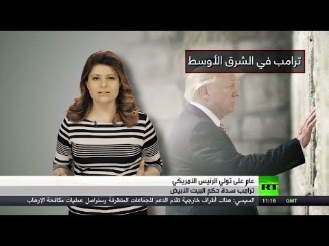 شاهد عام كامل على رئاسة دونالد ترامب