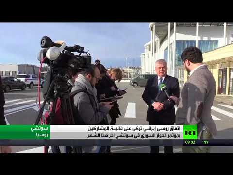 شاهد اتفاق على قوائم المشاركين في مؤتمر الحوار السوري في سوتشي