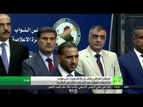 شاهد فشل التصويت على موعد الانتخابات في العراق
