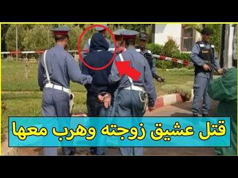 شاهد توقيف رجل بتهمة قتل عشيق زوجته في آسفي