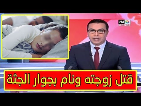 شاهد مغربي يقتل زوجته ثم ينام بجوار الجثة ليلة كاملة