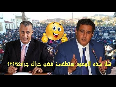 شاهد وعود الوالي والوزير أخنوش لشباب جرادة