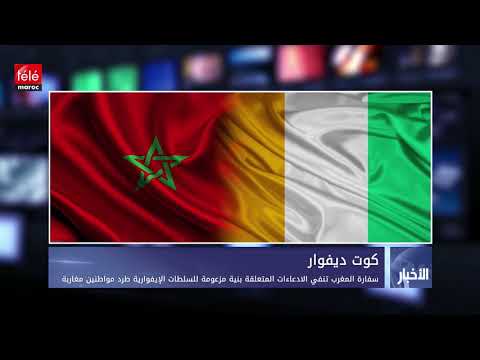شاهد سفارة المغرب في كوت ديفوار تنفي ادّعاءات طرد الجالية المغربية