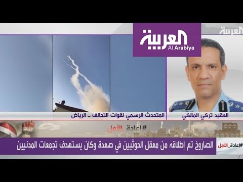 العقيد تركي المالكي يعلن عن إطلاق الصاروخ الباليستي على نجران