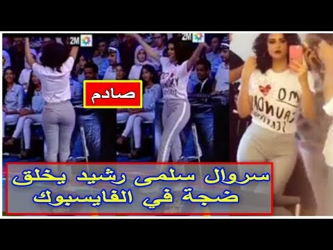 شاهد سروال سلمى رشيد يخلق ضجة في الفيسبوك