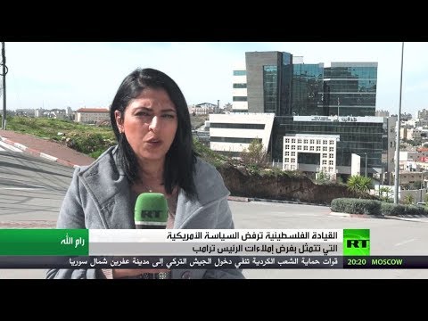 القيادة الفلسطينية ترفض السياسة الأميركية التي تتمثل بفرض إملاءات الرئيس ترامب