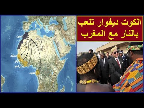 شاهد الكوت ديفوار تلعب بالنار مع المغرب