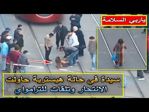 شاهد سيدة في حالة غير طبيعية تلقات للترامواي