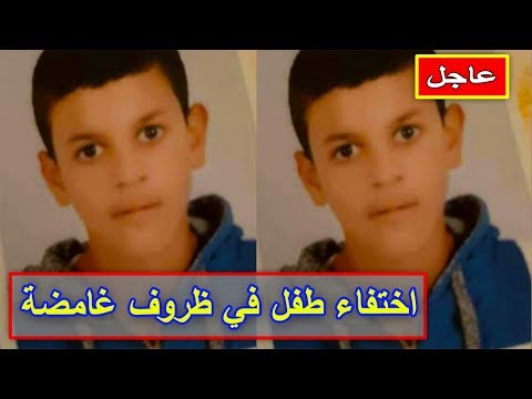 شاهد اختفاء طفل في ظروف غامضة في مدينة أزمور
