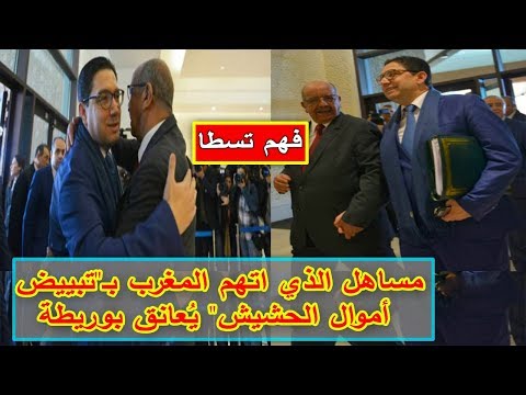 شاهد مساهل الذي اتهم المغرب بـتبييض أموال  يُعانق بوريطة