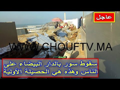 شاهد سقوط سور في الدار البيضاء على الناس