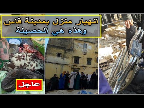 شاهد انهيار منزل في مدينة فاس