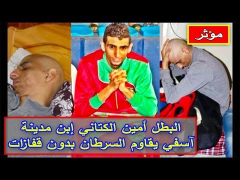 شاهد البطل أمين الكتاني ابن مدينة آسفي يقاوم السرطان دون قفازات