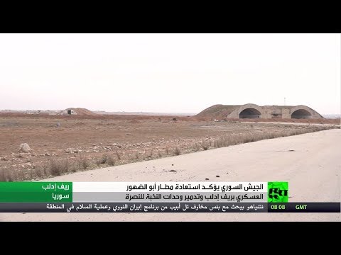 شاهد الجيش السوري يستعيد مطار أبو الضهور