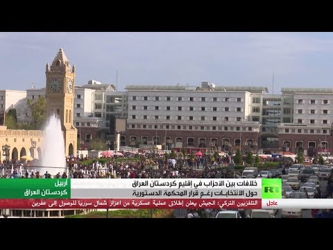 شاهد خلاف بين الأحزاب الكردية العراقية بشأن الانتخابات