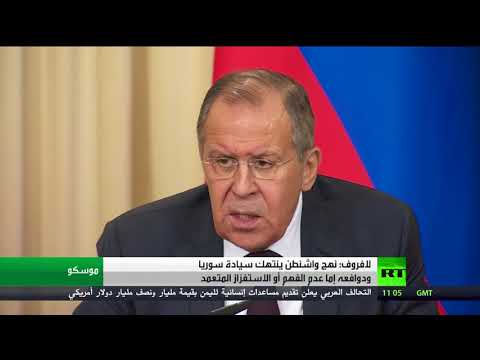 شاهد لافروف يندد بسياسة واشنطن تجاه سورية