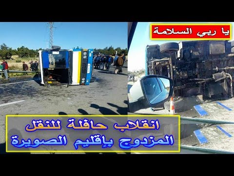 شاهد انقلاب حافلة للنقل المزدوج في إقليم الصويرة
