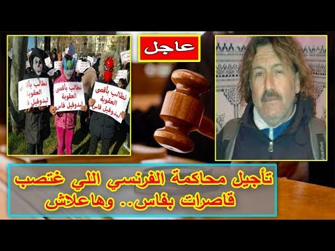 شاهد تأجيل محاكمة الفرنسي الذي اعتدى على مغربيات في فاس