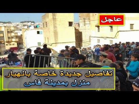 شاهد تفاصيل جديدة خاصة بانهيار منزل في مدينة فاس