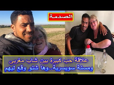 شاهد علاقة حب كبيرة بين شاب مغربي ومسنة سويسرية