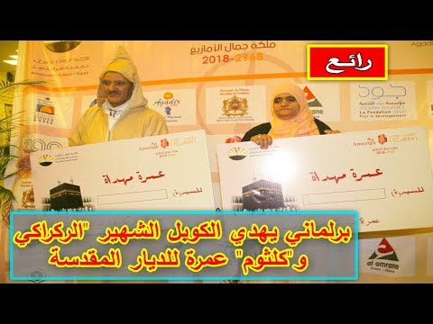 شاهد برلماني يهدي الركراكي و كلثوم عمرة للديار المقدسة