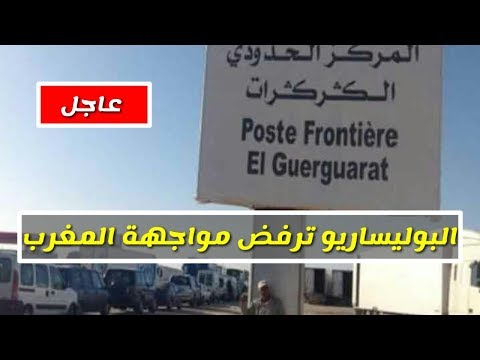 شاهد أسباب رفض البوليساريو مواجهة المغرب في الكركرات