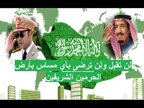 شاهد المغرب يجدد رفضه لأي مساس بأرض الحرمين الشريفين