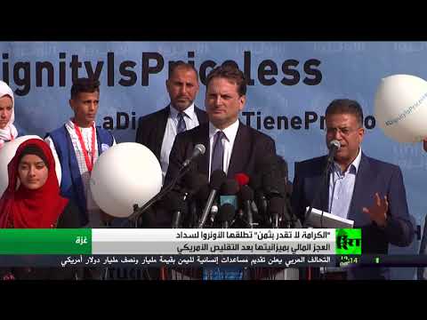 شاهد وكالة الغوث تطلق حملة  الكرامة لا تقدر