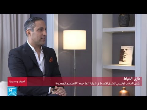 شاهد المعماري الأردني طارق الخياط يؤكّد أنّ حلم الطفولة كان زها حديد