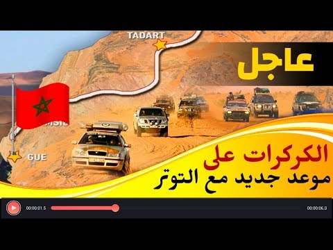 شاهد أزمة جديدة تلوح في الأفق بين المغرب والبوليساريو في الكركرات