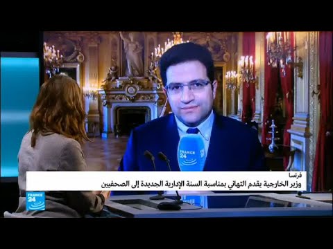 شاهد وزير الخارجية الفرنسي يقدم التهاني السنوية إلى الصحافيين