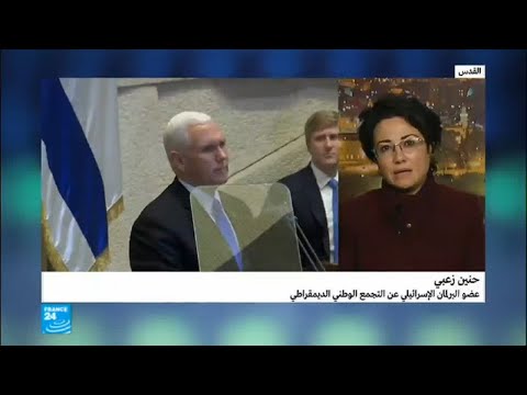 شاهد حنين زعبي تعلّق على خطاب مايك بنس في إسرائيل