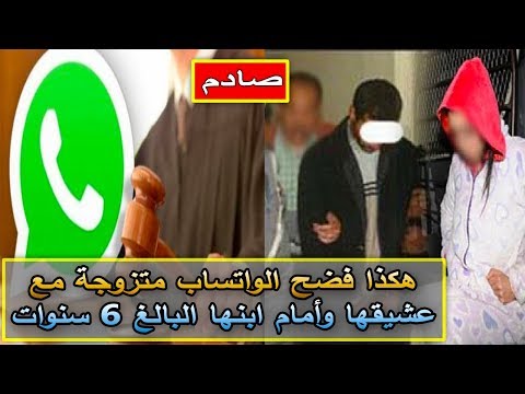 شاهد واتساب يفضح زوجة مع عشيقها أمام ابنها البالغ 6 سنوات
