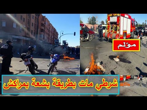 شاهد وفاة شرطي بطريقة بشعة في مراكش